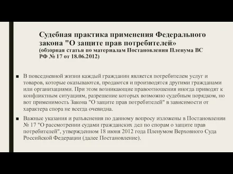 Судебная практика применения Федерального закона "О защите прав потребителей» (обзорная статья