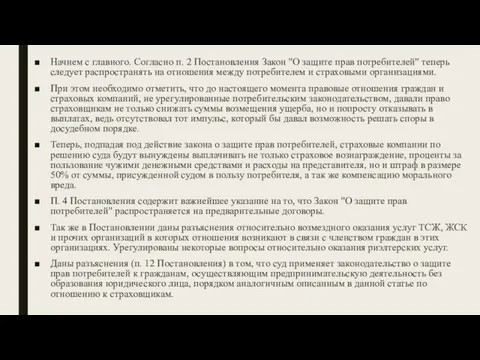 Начнем с главного. Согласно п. 2 Постановления Закон "О защите прав