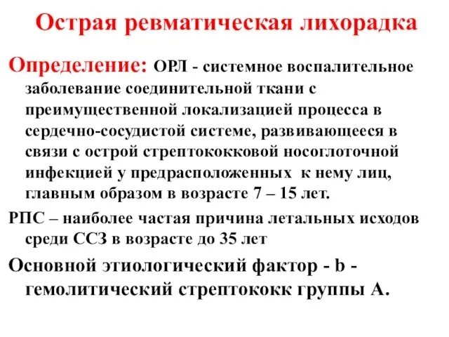 Острая ревматическая лихорадка Определение: ОРЛ - системное воспалительное заболевание соединительной ткани