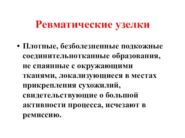 Ревматические узелки Плотные, безболезненные подкожные соединительнотканные образования, не спаянные с окружающими