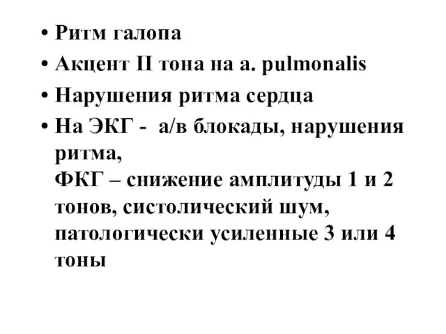 Ритм галопа Акцент II тона на a. pulmonalis Нарушения ритма сердца