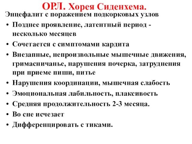 ОРЛ. Хорея Сиденхема. Энцефалит с поражением подкорковых узлов Позднее проявление, латентный