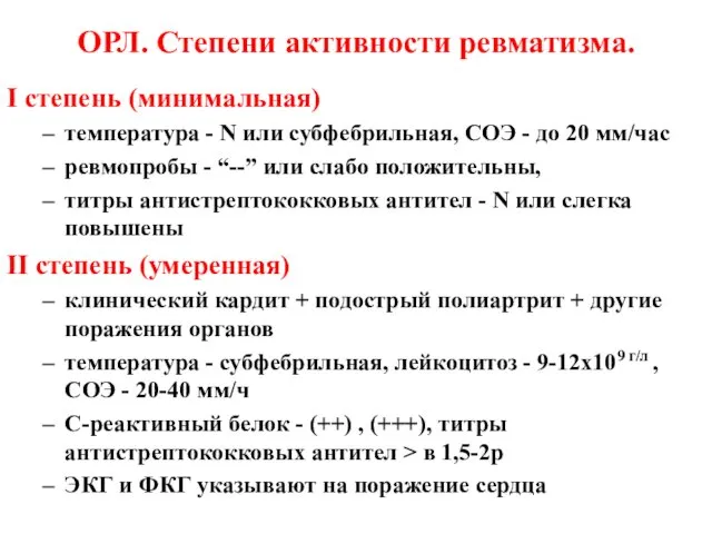 ОРЛ. Степени активности ревматизма. I степень (минимальная) температура - N или