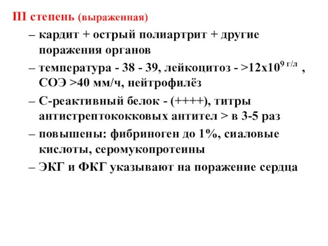 III степень (выраженная) кардит + острый полиартрит + другие поражения органов