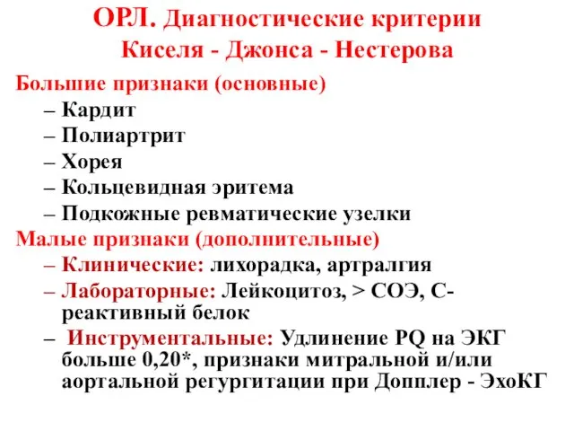 ОРЛ. Диагностические критерии Киселя - Джонса - Нестерова Большие признаки (основные)