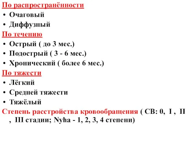 По распространённости Очаговый Диффузный По течению Острый ( до 3 мес.)