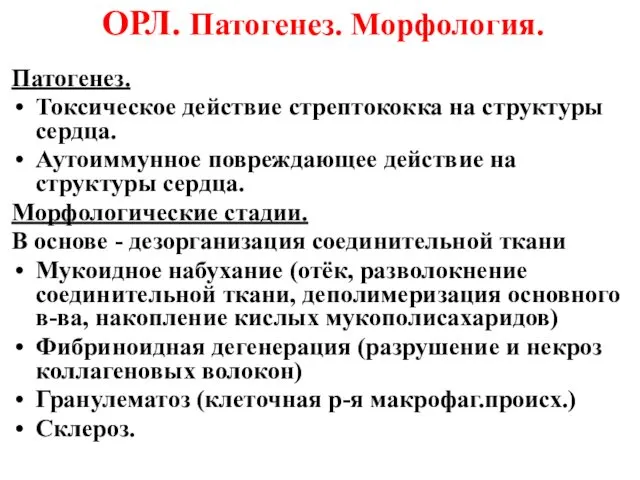 ОРЛ. Патогенез. Морфология. Патогенез. Токсическое действие стрептококка на структуры сердца. Аутоиммунное