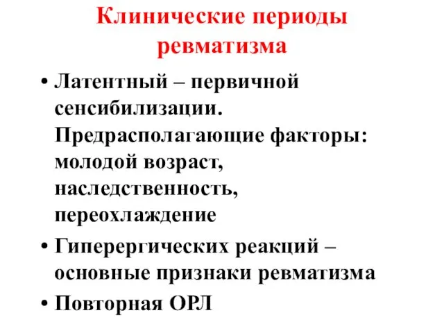 Клинические периоды ревматизма Латентный – первичной сенсибилизации. Предрасполагающие факторы: молодой возраст,