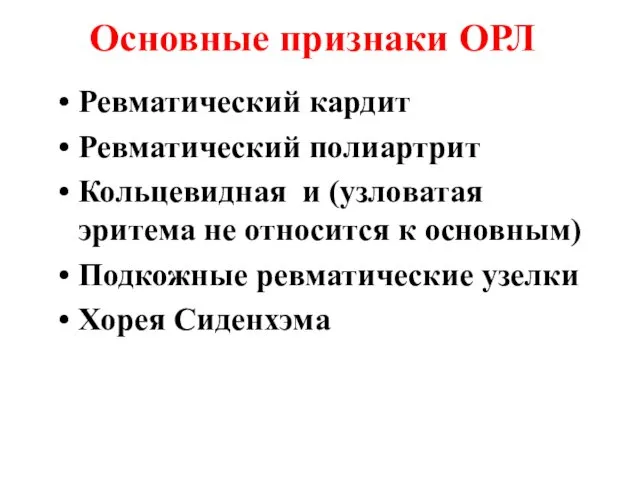 Основные признаки ОРЛ Ревматический кардит Ревматический полиартрит Кольцевидная и (узловатая эритема