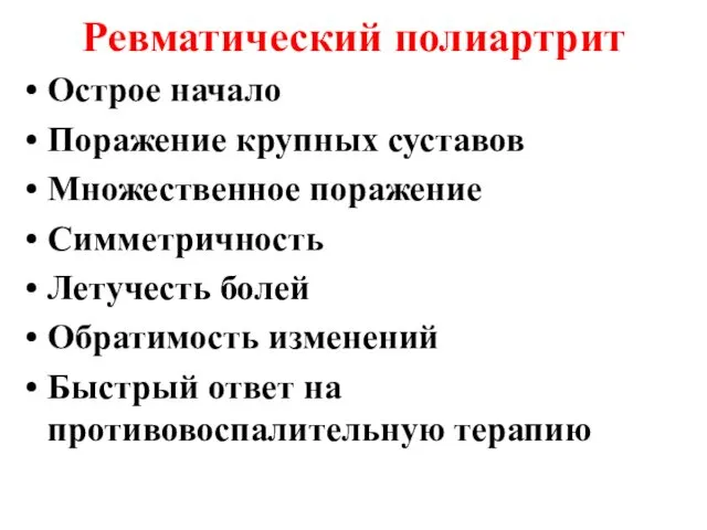 Ревматический полиартрит Острое начало Поражение крупных суставов Множественное поражение Симметричность Летучесть