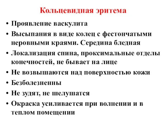 Кольцевидная эритема Проявление васкулита Высыпания в виде колец с фестончатыми неровными