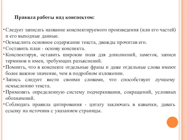 Правила работы над конспектом: Следует записать название конспектируемого произведения (или его