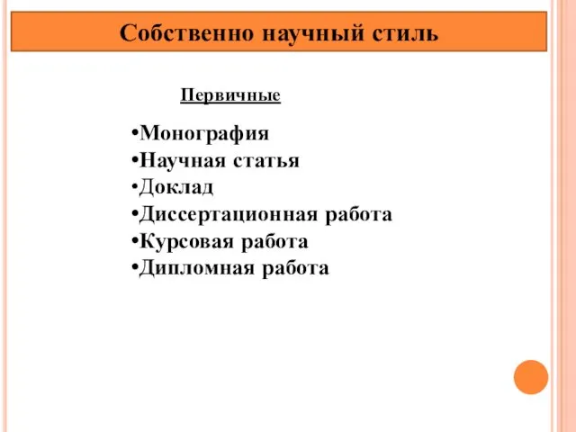 Собственно научный стиль Монография Научная статья Доклад Диссертационная работа Курсовая работа Дипломная работа Первичные