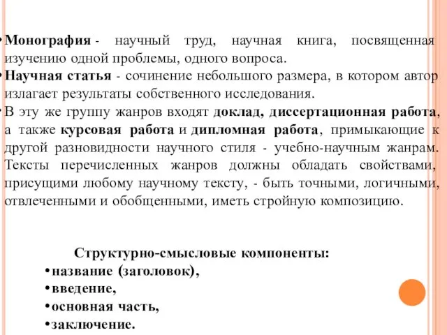 Монография - научный труд, научная книга, посвященная изучению одной проблемы, одного