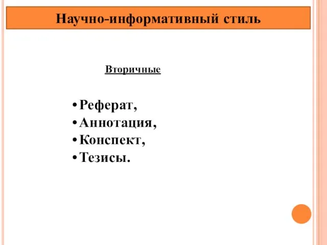 Научно-информативный стиль Реферат, Аннотация, Конспект, Тезисы. Вторичные