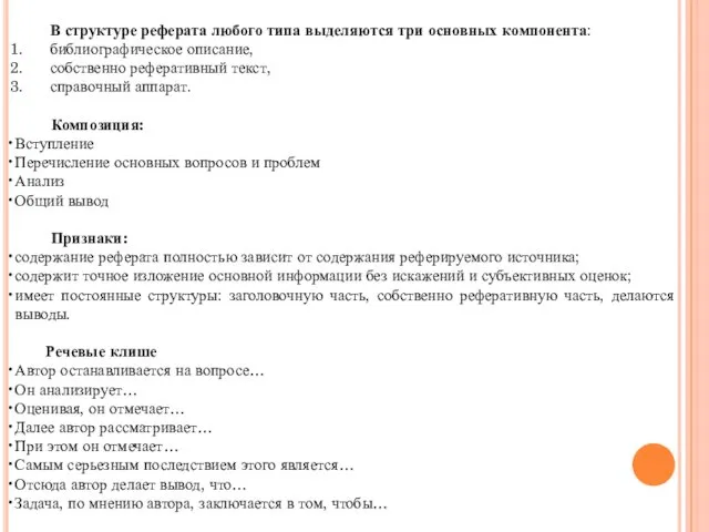 В структуре реферата любого типа выделяются три основных компонента: библиографическое описание,