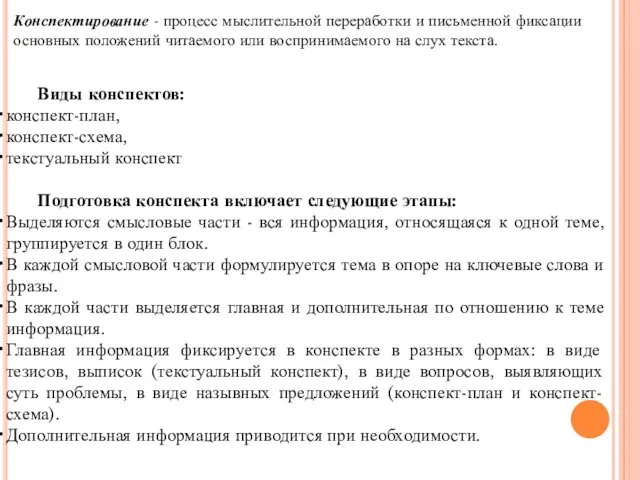 Конспектирование - процесс мыслительной переработки и письменной фиксации основных положений читаемого