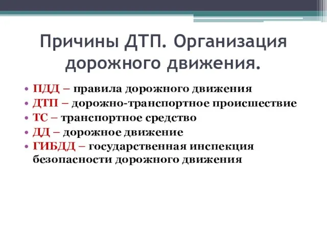 Причины ДТП. Организация дорожного движения. ПДД – правила дорожного движения ДТП