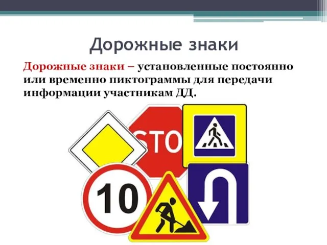 Дорожные знаки – установленные постоянно или временно пиктограммы для передачи информации участникам ДД. Дорожные знаки