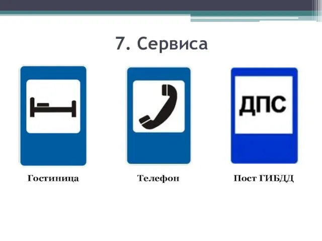 7. Сервиса Гостиница Телефон Пост ГИБДД