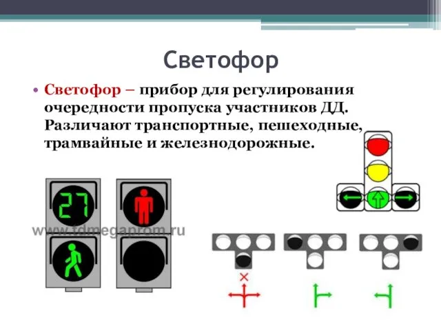 Светофор – прибор для регулирования очередности пропуска участников ДД. Различают транспортные, пешеходные, трамвайные и железнодорожные. Светофор
