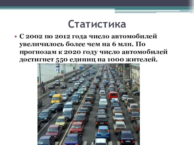 С 2002 по 2012 года число автомобилей увеличилось более чем на