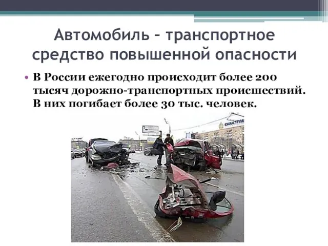 Автомобиль – транспортное средство повышенной опасности В России ежегодно происходит более