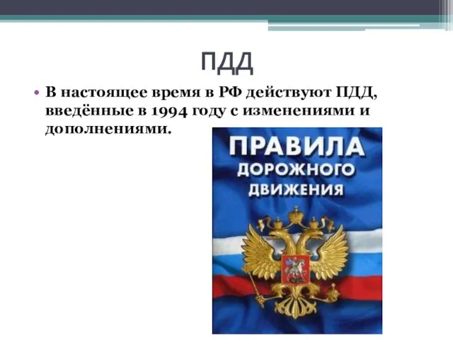 В настоящее время в РФ действуют ПДД, введённые в 1994 году с изменениями и дополнениями. ПДД