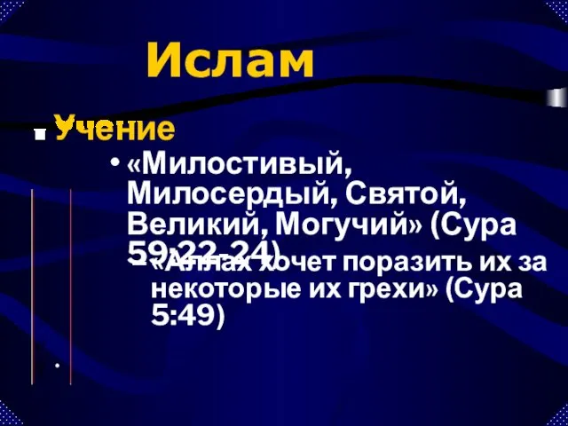 «Милостивый, Милосердый, Святой, Великий, Могучий» (Сура 59:22-24) Бог Ислам Учение «Аллах