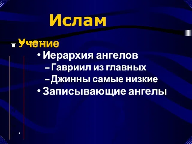 Иерархия ангелов Гавриил из главных Джинны самые низкие Записывающие ангелы Ислам Учение Ангелы