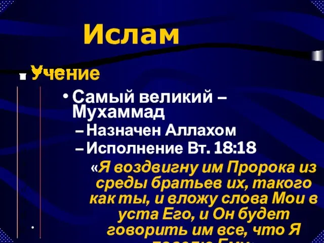 Ислам Учение Пророки Самый великий – Мухаммад Назначен Аллахом Исполнение Вт.