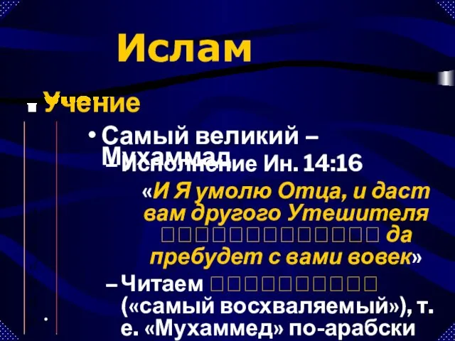 Ислам Учение Пророки Исполнение Ин. 14:16 «И Я умолю Отца, и