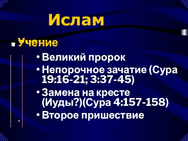 Великий пророк Непорочное зачатие (Сура 19:16-21; 3:37-45) Замена на кресте (Иуды?)(Сура