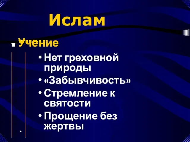 Нет греховной природы «Забывчивость» Стремление к святости Прощение без жертвы Ислам Учение Спасение