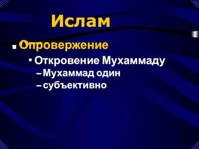 Ислам Опровержение Откровение Мухаммаду Мухаммад один субъективно