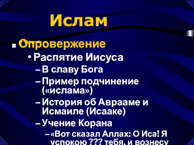 Ислам Опровержение Распятие Иисуса В славу Бога Пример подчинение («ислама») История