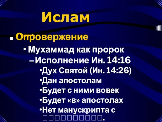 Ислам Опровержение Исполнение Ин. 14:16 Дух Святой (Ин. 14:26) Дан апостолам