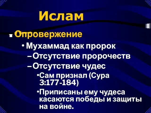 Ислам Опровержение Отсутствие пророчеств Отсутствие чудес Сам признал (Сура 3:177-184) Приписаны