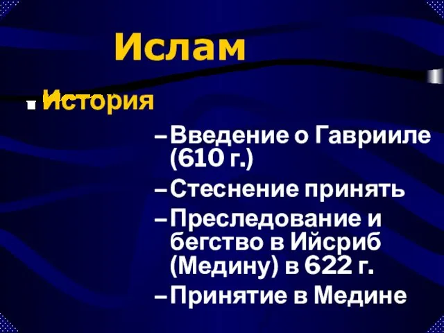 Введение о Гаврииле (610 г.) Стеснение принять Преследование и бегство в