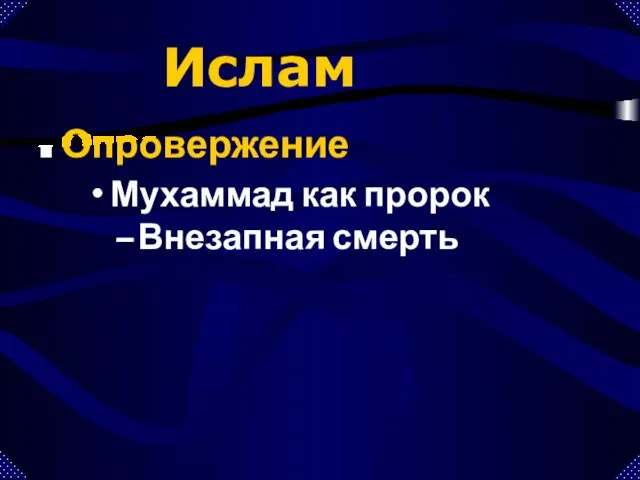 Ислам Опровержение Внезапная смерть Мухаммад как пророк