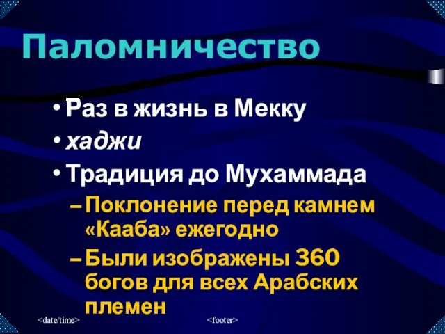 Раз в жизнь в Мекку хаджи Традиция до Мухаммада Поклонение перед