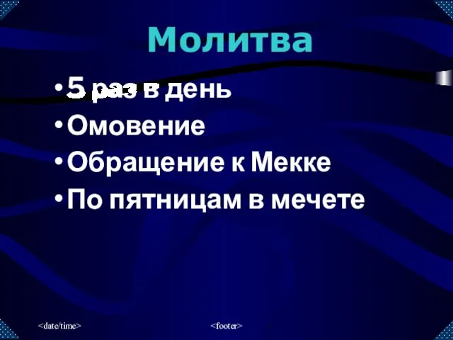 5 раз в день Омовение Обращение к Мекке По пятницам в мечете Молитва