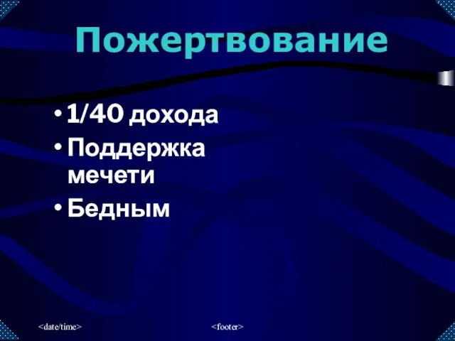 1/40 дохода Поддержка мечети Бедным Пожертвование