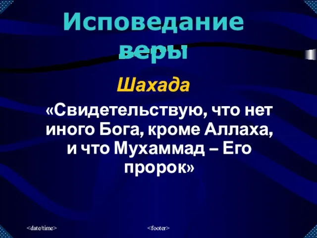 Шахада «Свидетельствую, что нет иного Бога, кроме Аллаха, и что Мухаммад – Его пророк» Исповедание веры