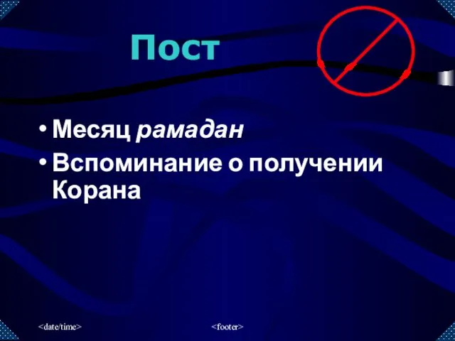 Месяц рамадан Вспоминание о получении Корана Пост