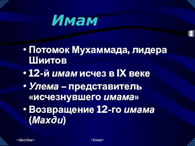 Потомок Мухаммада, лидера Шиитов 12-й имам исчез в IX веке Улема