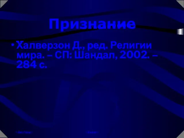 Признание Халверзон Д., ред. Религии мира. – СП: Шандал, 2002. – 284 с.