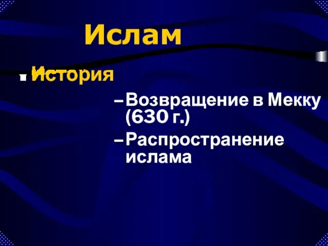 Возвращение в Мекку (630 г.) Распространение ислама Ислам История