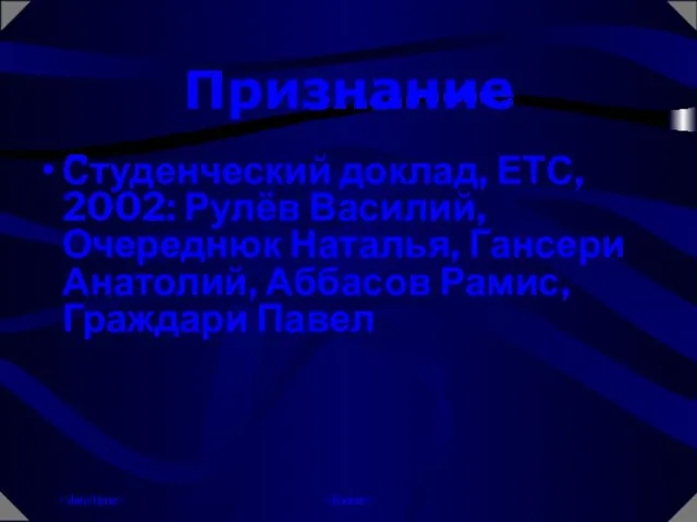 Студенческий доклад, ЕТС, 2002: Рулёв Василий, Очереднюк Наталья, Гансери Анатолий, Аббасов Рамис, Граждари Павел Признание