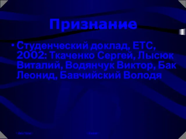 Студенческий доклад, ЕТС, 2002: Ткаченко Сергей, Лысюк Виталий, Водянчук Виктор, Бак Леонид, Бавчийский Володя Признание